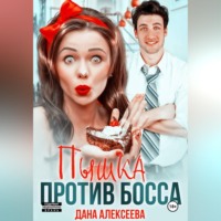 Дана Алексеева. Пышка против босса