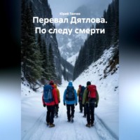 Юрий Танчев. Перевал Дятлова. По следу смерти