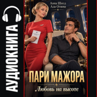 . Пари мажора. Любовь на высоте