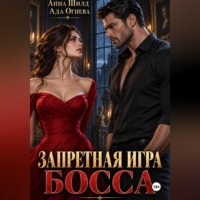Ада Огнева. Запретная игра босса