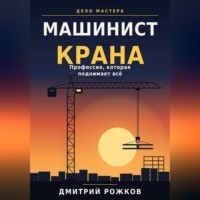 ДМИТРИЙ РОЖКОВ. Машинист крана. Профессия, которая поднимает всё