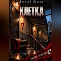 Алексей Довгун. Клетка