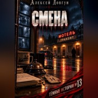 Алексей Довгун. Смена