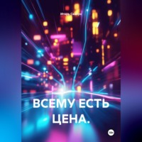 Игорь Скакун. Всему есть цена