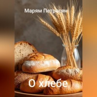 Марям Петросян. О хлебе