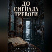 . До сигнала тревоги