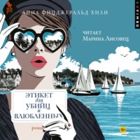 . Этикет для убийц и влюбленных