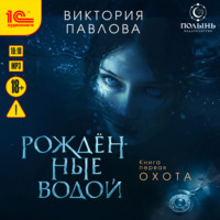 Виктория Павлова. Рождённые водой. Охота
