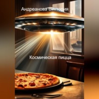 Виктория Андреанова. Страшные истории. Космическая пицца