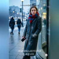 Александра Сергеевна Шапкун. Девушка, которая ждала