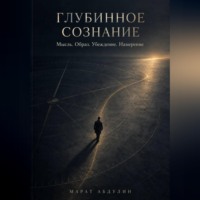 Марат Абдулин. Глубинное сознание. Мысль. Образ. Убеждение. Намерение