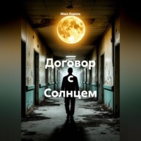 . Договор с Солнцем