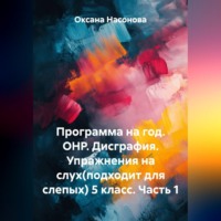 Оксана Александровна Насонова. Программа на год. ОНР. Дисграфия. Упражнения на слух (подходит для слепых) 5 класс. Часть 1