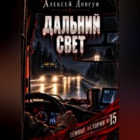 Алексей Довгун. Дальний свет