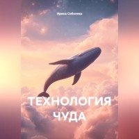 . Технология чуда