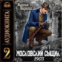 . Московский сыщик. 1903. Книга 2.