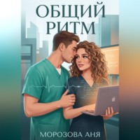 . Общий ритм