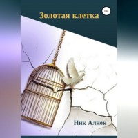 Ник Алнек. Золотая клетка
