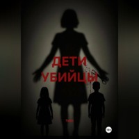 . ДЕТИ УБИЙЦЫ