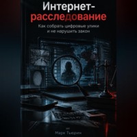 Марк Тьюрин. Интернет-расследование: Как собрать цифровые улики и не нарушить закон
