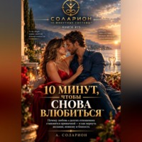 Ауриэль Соларион. 10 минут, чтобы снова влюбиться