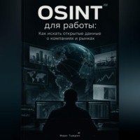 Марк Тьюрин. OSINT для работы: Как искать открытые данные о компаниях и рынках