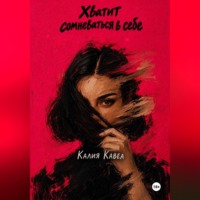 Калия Кавеа. Хватит сомневаться в себе