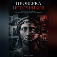 Марк Тьюрин. Проверка источников: Как распознавать фейки, манипуляции и поддельные доказательства