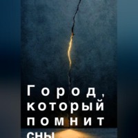 . Город, который помнит сны