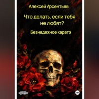 . Что делать, если тебя не любят? : Безнадёжное каратэ
