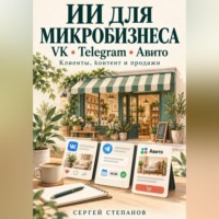 . ИИ для микробизнеса
