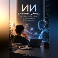 Марк Тьюрин. ИИ в личных делах: Как планировать, учиться и решать задачи с нейросетями