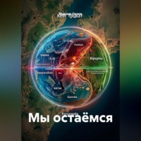 Максим Вячеславович Орлов. Мы остаёмся