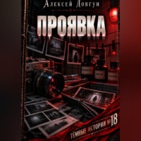 Алексей Довгун. Проявка