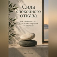 Марк Тьюрин. Сила спокойного отказа: Как говорить «нет» и сохранять хорошие отношения