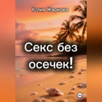 Юлия Жаркова. Секс без осечек!