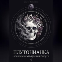 Дарья Корякина. Плутонианка: воплощенный Архетип Смерти