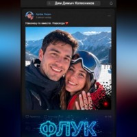 ДимДимыч Колесников. Флук