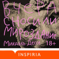 Микаэль Дессе. Вчера сносили мироздание