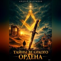 . Тайны великого Ордена