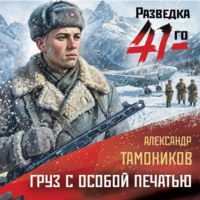 Александр Тамоников. Груз с особой печатью