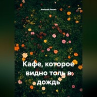 . Кафе, которое видно только в дождь