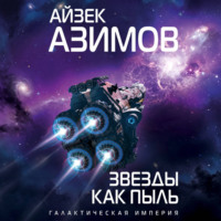 Айзек Азимов. Звезды как пыль