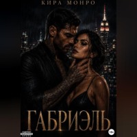 Кира Монро. Габриэль