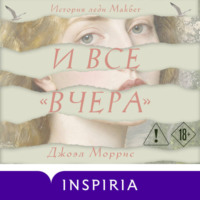 Джоэл Моррис. И все «вчера»
