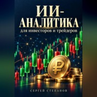 . ИИ-аналитика для инвесторов и трейдеров