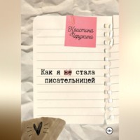 Кристина Черухина. Как я (не) стала писательницей