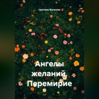 Светлана Жуланова. Ангелы желаний. Перемирие