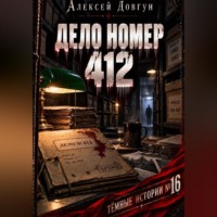 . Дело номер 412