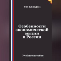 Сергей Каледин. Особенности экономической мысли в России